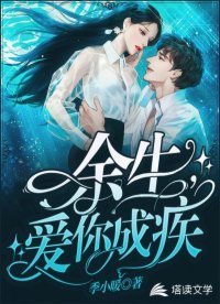 余生,爱你成疾