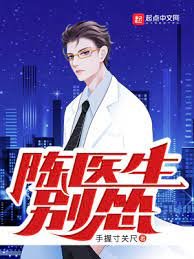 陈医生,别怂!