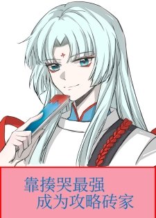 (综漫同人)靠揍哭最强成为攻略砖家