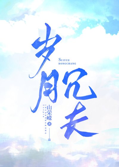 岁月冗长gl