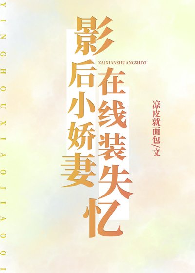 影后小嬌妻,線上裝失憶