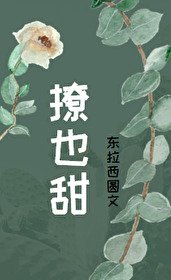 撩也甜