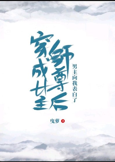 穿成女主師尊後