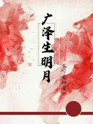 广泽生明月