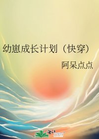 幼崽成长计划(快穿)