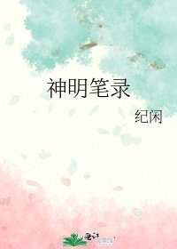 神明筆錄