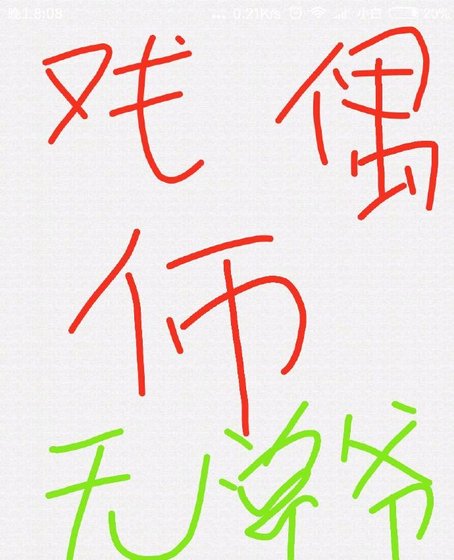 戏偶师
