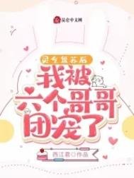 灵气复苏后,我被六个哥哥团宠了