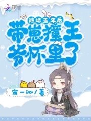 逃婚五年後,帶崽撞王爺懷裡了