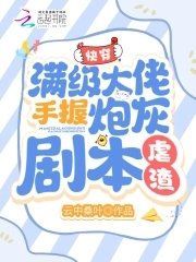 快穿:满级大佬手握炮灰剧本虐渣