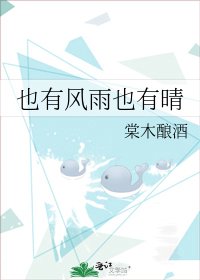 也有风雨也有晴