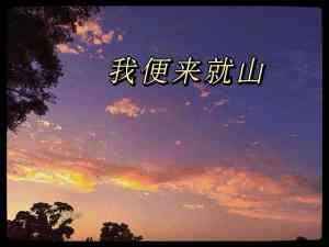 我便來就山