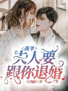戰爺,夫人要跟你退婚
