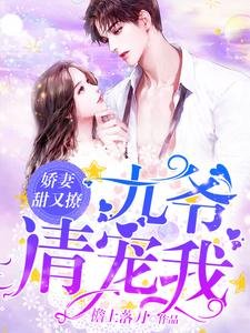 《娇妻甜又撩:九爷,请宠我》