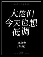 大佬們今天也想低調