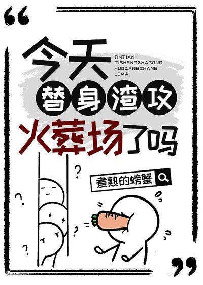 今天替身渣攻火葬場了嗎