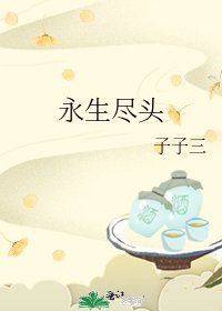 永生尽头
