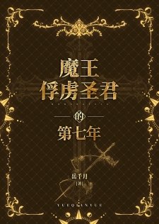 《魔王俘虏圣君的第七年》