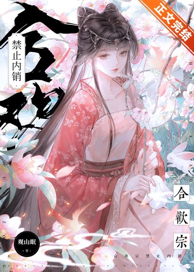 合歡宗禁止內銷