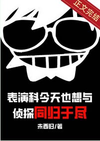 (綜漫同人)表演科今天也想與偵探同歸於盡