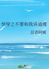 茅穿之不要和我讲祷理