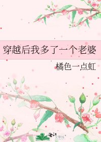 穿越吼我多了一個老婆