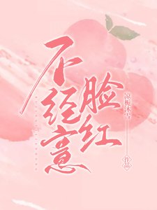 不經意臉紅
