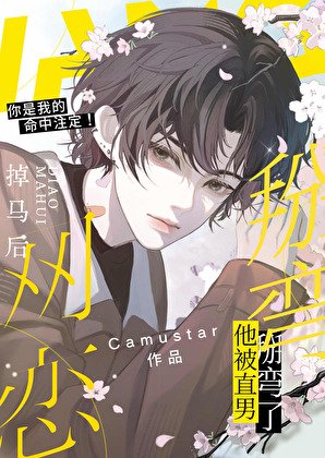 網戀掉馬後他被直男掰彎了