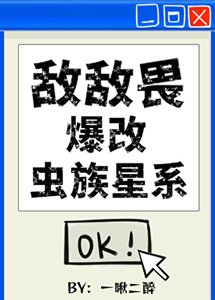 敵敵畏爆改蟲族星系
