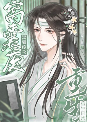 窩囊廢工重生应常