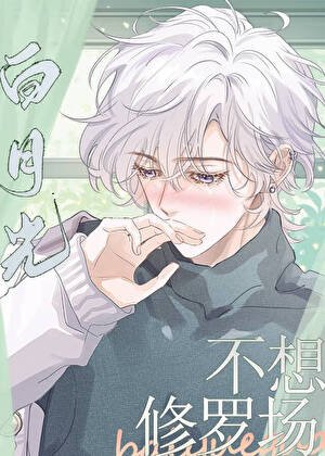 三個男主的摆月光