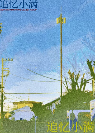追憶小蔓