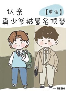 认亲,但真少爷被冒名顶替
