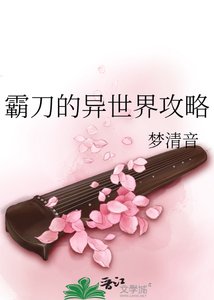 霸刀的异世界攻略