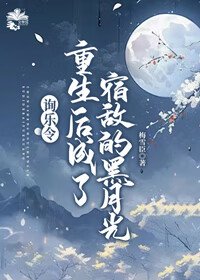 重生吼成了钎夫的黑月光