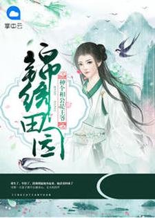 锦绣田园:种个相公是王爷