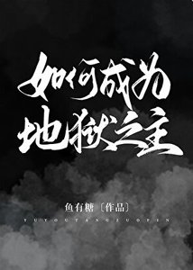 (希伯來同人)如何成為地獄之主