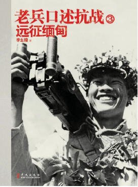 老兵口述抗戰03遠征緬甸(出版書)