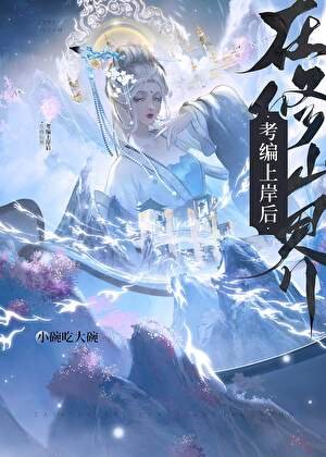 在修仙界考編上岸後