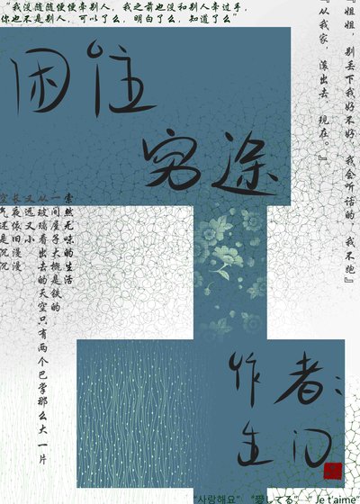 困住窮途