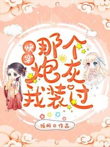 快穿:那个炮灰我装过