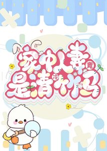 家中人妻竟是清冷竹馬