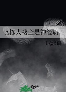 A棟大樓全是神經病