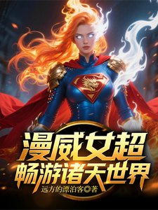 (漫威同人)漫威女超畅游诸天世界