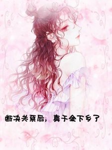 斷絕關係後,真千金下鄉了