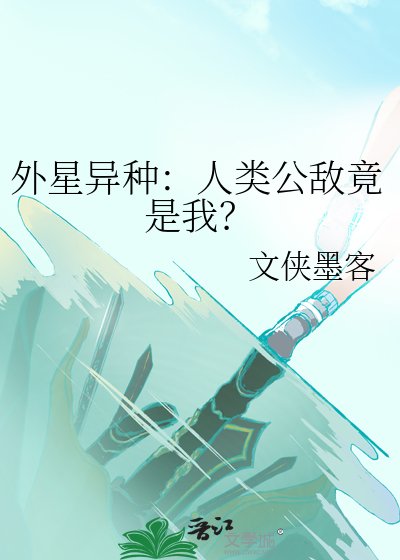 外星異種:人類公敵竟是我?