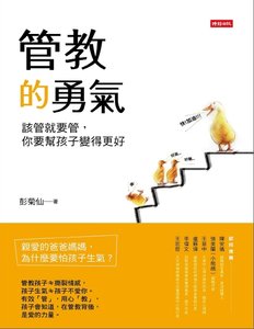 管教的勇气:该管就要管,你要帮孩子变得更好(出版书)
