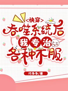 快穿,吞噬系统后我只有亿点点强