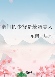 豪門假少爺是笨蛋美人