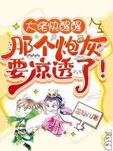 大佬快醒醒,那個炮灰要涼透了!